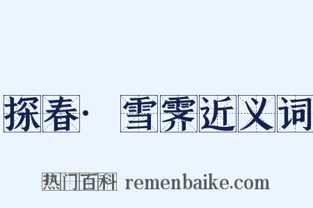 探春·雪霁近义词是什么意思的图片
